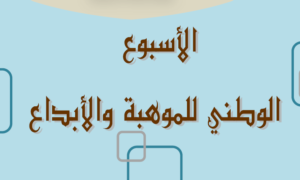 احصاءات أسبوع موهبة 1444